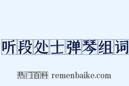 听段处士弹琴组词是什么意思的图片